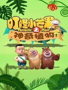 叮咚小芒果之神奇植物动漫