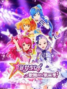 菲梦少女之歌舞MV2动漫