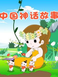 小笨熊之中国神话故事动漫