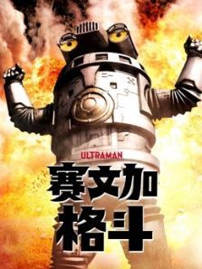 赛文加格斗(国语)动漫