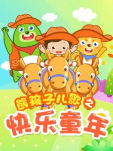 熊孩子儿歌之快乐童年动漫