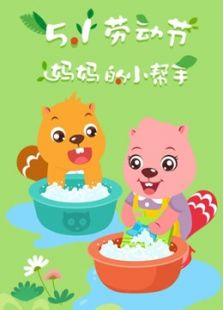 贝瓦儿歌 五一劳动节动漫