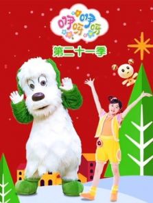 咿呀咿呀第21季动漫