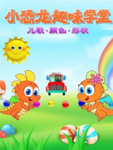 小恐龙趣味学堂动漫