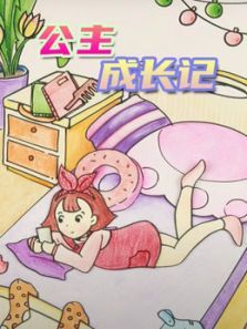 公主成长记动漫