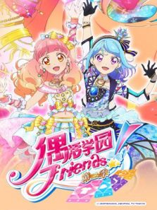 偶活学园（偶像活动）Friends2动漫