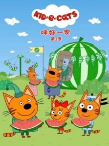 咪好一家3动漫