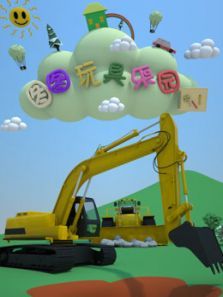 图图玩具乐园动漫