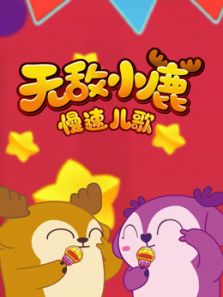 无敌小鹿 慢速儿歌动漫