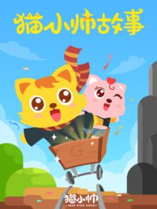 猫小帅故事动漫