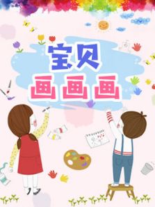 宝贝画画画动漫