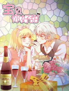 宝贝你好甜 嗜血的温柔1动漫