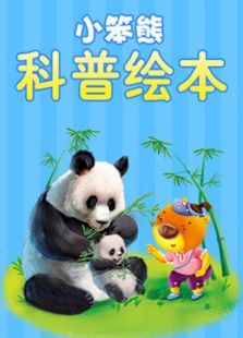 小笨熊科普绘本动漫