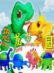 恐龙梦乐园动漫