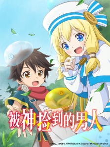 被神捡到的男人动漫