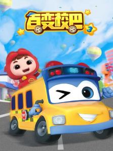 百变校巴3动漫