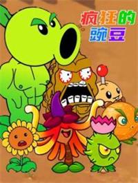 疯狂的豌豆动漫