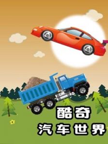 酷奇汽车世界动漫