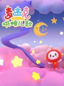 麦杰克哄睡儿歌动漫