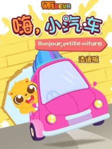 贝瓦学法语 嗨 小汽车动漫