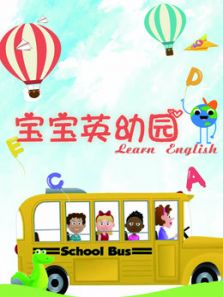 宝宝英幼园动漫