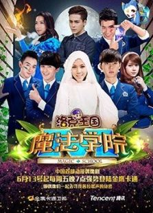 洛克王国魔法学院动漫