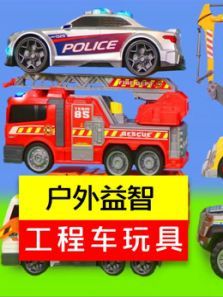 户外益智工程车玩具动漫