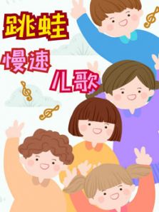 跳蛙慢速儿歌动漫