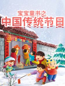 宝宝童书之中国传统节日故事动漫