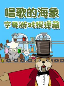 唱歌的海象 字母游戏捉迷藏动漫