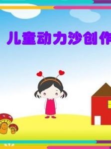 儿童动力沙创作营动漫