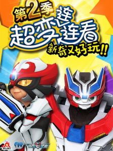 超变武兽之超变连连看第二季动漫