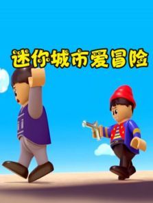 迷你城市爱冒险动漫