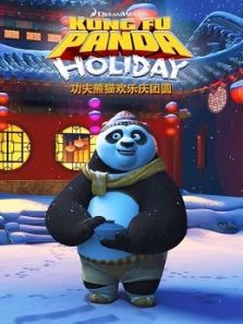 功夫熊猫欢乐庆团圆（英文）动漫