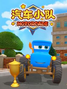 汽车小队动漫