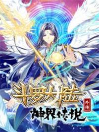 斗罗大陆外传 神界传说动漫