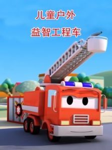 儿童户外益智工程车动漫