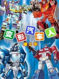 变形汽车人2动漫