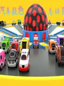 汽车颜色总动员动漫