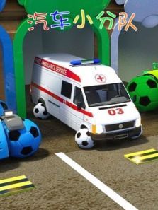 汽车小分队动漫