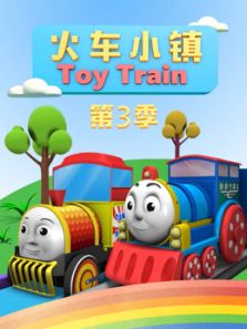 火车小镇3动漫