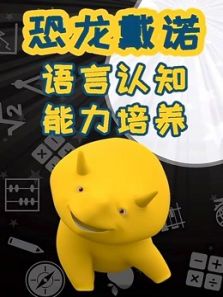 恐龙戴诺之语言认知能力培养动漫