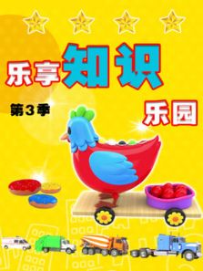 乐享知识乐园3动漫