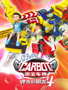 神奇的朋友4 咖宝车神动漫