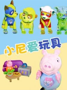 小尼爱玩具动漫