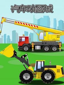 汽车动画城动漫