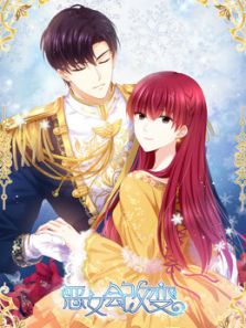 恶女会改变1动漫