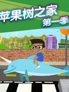 苹果树之家1动漫