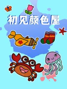 初见颜色屋动漫