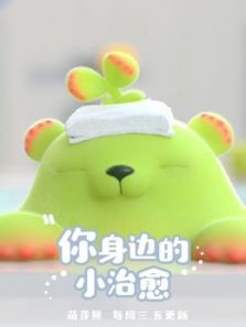 萌芽熊治愈花店动漫